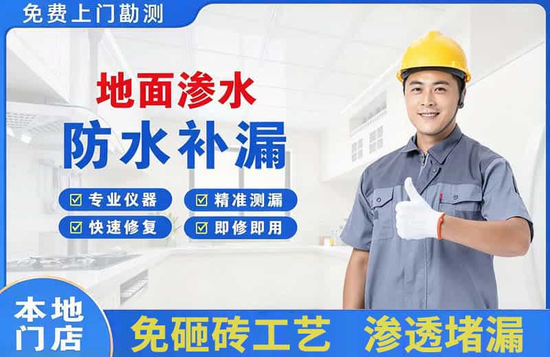 平坝地面渗水维修