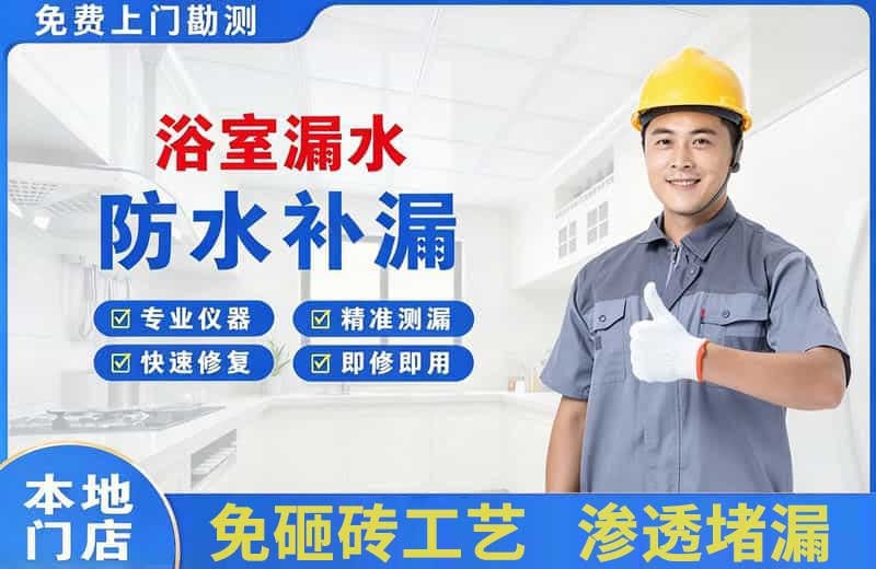 平坝浴室漏水维修