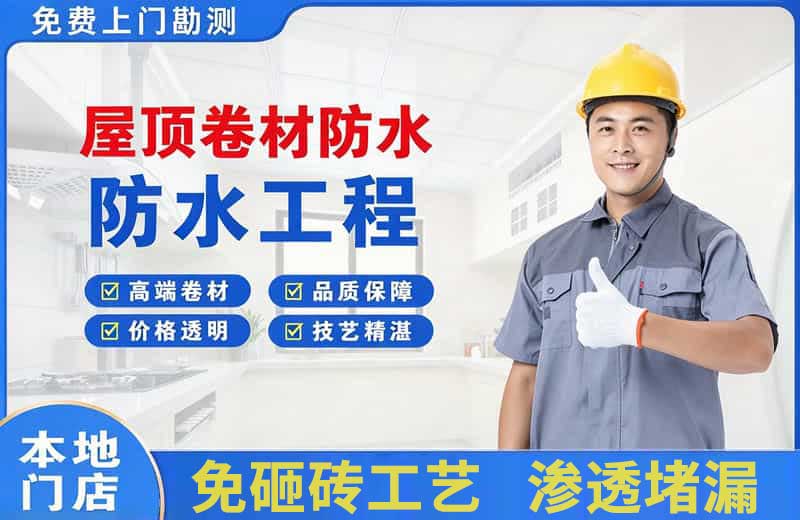 平坝屋顶卷材防水